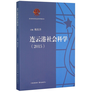 連云港社會科學 連云港社會科學