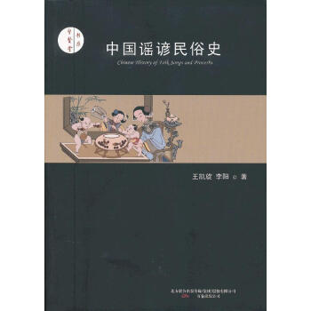 中國謠諺民俗史 中國謠諺民俗史