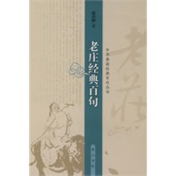 老莊的經典百句 老莊的經典百句