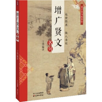 增廣賢文-名句 增廣賢文-名句