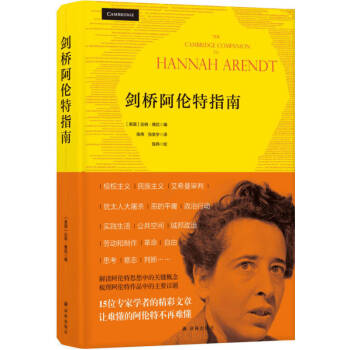 劍橋阿倫特指南 劍橋阿倫特指南