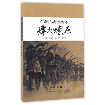 東北抗戰(zhàn)那些年 東北抗戰(zhàn)那些年