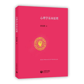 心理學基本原理 心理學基本原理