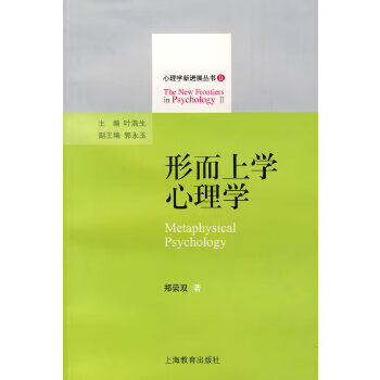 形而上學(xué)心理學(xué) 形而上學(xué)心理學(xué)
