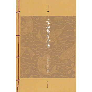 二十四節氣全書 二十四節氣全書