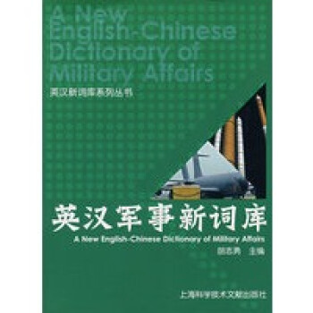 英漢軍事新詞庫(kù) 英漢軍事新詞庫(kù)