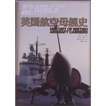 英國航空母艦史 英國航空母艦史