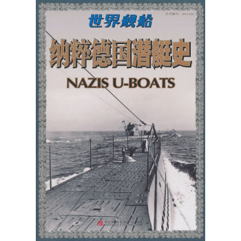 納粹德國潛艇史 納粹德國潛艇史