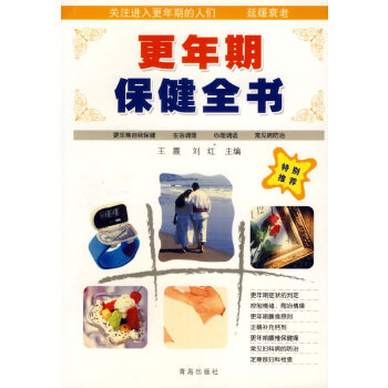 更年期保健全書 更年期保健全書