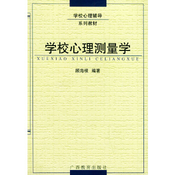 學校心理測量學 學校心理測量學