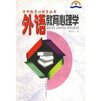 外語教育心理學 外語教育心理學