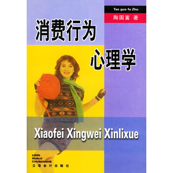 消費(fèi)行為心理學(xué) 消費(fèi)行為心理學(xué)