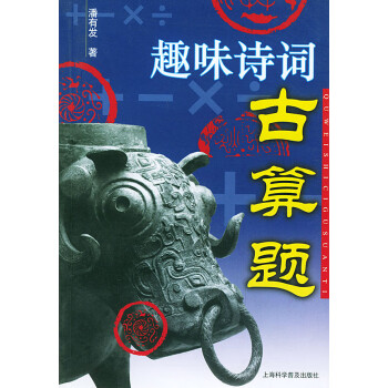 趣味詩詞古算題 趣味詩詞古算題