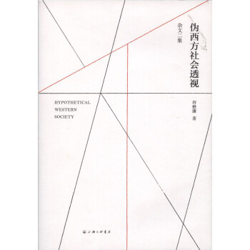 偽西方社會透視 偽西方社會透視
