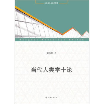 當(dāng)代人類學(xué)十論 當(dāng)代人類學(xué)十論