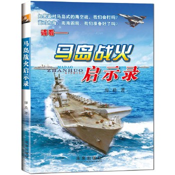 馬島戰(zhàn)火啟示錄 馬島戰(zhàn)火啟示錄