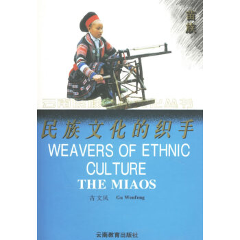 民族文化的織手 民族文化的織手