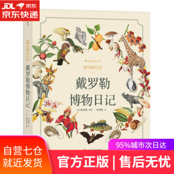 戴羅勒博物日記 戴羅勒博物日記