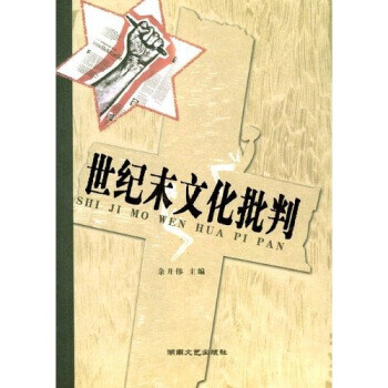 世紀末文化批判 世紀末文化批判
