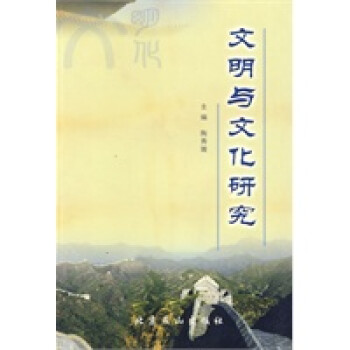 文明與文化研究 文明與文化研究