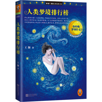 人類夢境排行榜 人類夢境排行榜