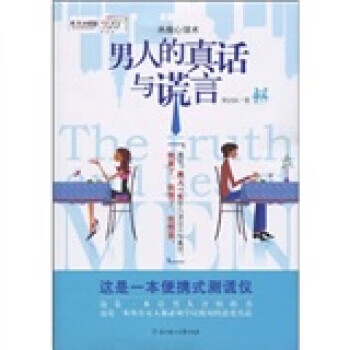 人的真話與謊言 人的真話與謊言
