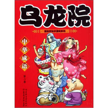 烏龍院中華成語 烏龍院中華成語