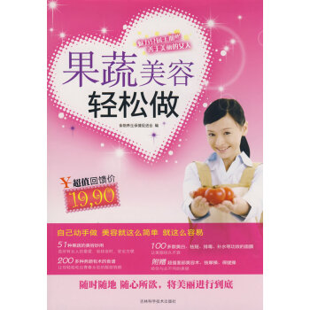果蔬美容輕松做 果蔬美容輕松做