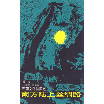 南方陸上絲綢路 南方陸上絲綢路