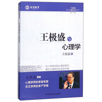 王極盛與心理學 王極盛與心理學