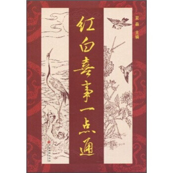 紅白喜事一點通 紅白喜事一點通