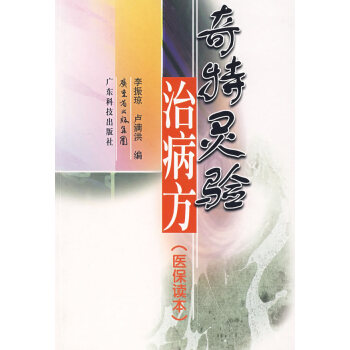 奇特靈驗治病方 奇特靈驗治病方