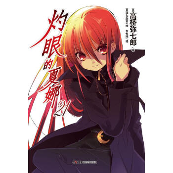 灼眼的夏娜21 灼眼的夏娜21