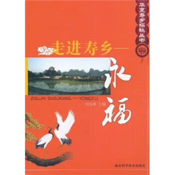 走進壽鄉:永福 走進壽鄉:永福
