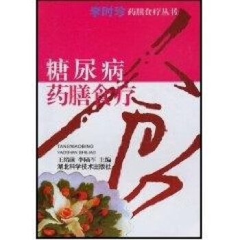 糖尿病藥膳食療 糖尿病藥膳食療