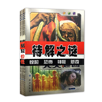 彩圖版世界之謎 彩圖版世界之謎