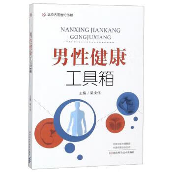 男性健康工具箱 男性健康工具箱