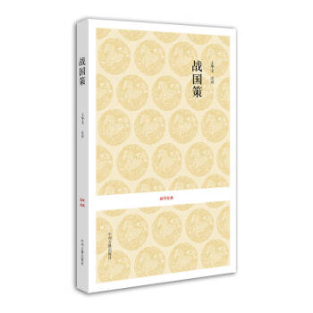 國(guó)學(xué)經(jīng)典戰(zhàn)國(guó)策 國(guó)學(xué)經(jīng)典戰(zhàn)國(guó)策