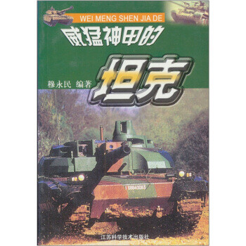 威猛神甲的坦克 威猛神甲的坦克