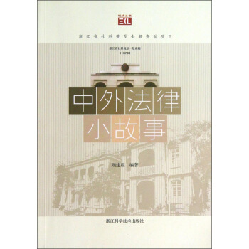中外法律小故事 中外法律小故事