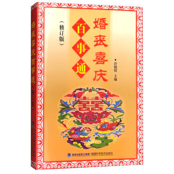 婚喪喜慶百事通 婚喪喜慶百事通