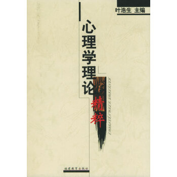 心理學理論精粹 心理學理論精粹