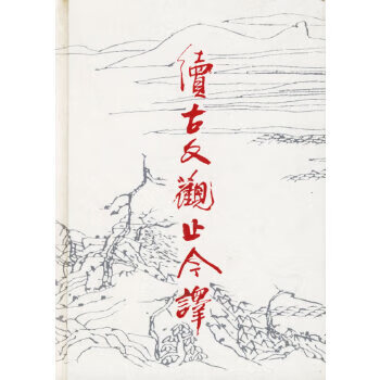 續古文觀止今譯 續古文觀止今譯