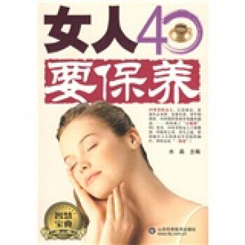 女人40要保養 女人40要保養