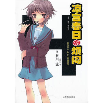 涼宮春日的煩悶 涼宮春日的煩悶