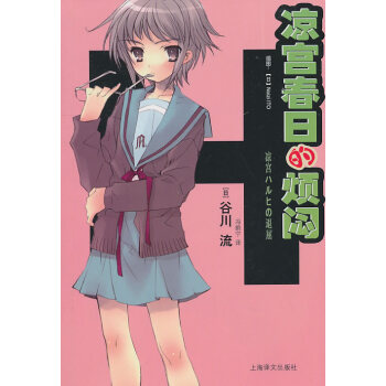 涼宮春日的煩悶 涼宮春日的煩悶