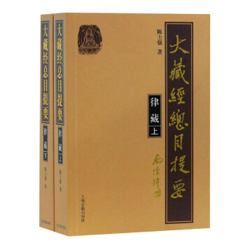 大藏經總目提要 大藏經總目提要