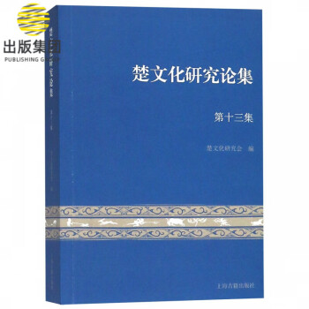 楚文化研究論集 楚文化研究論集