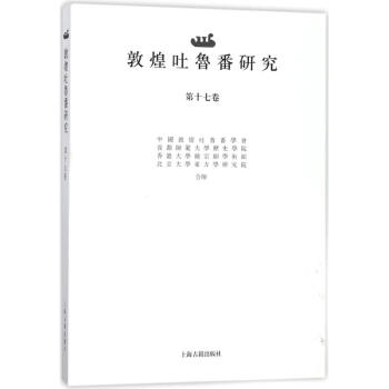 敦煌吐魯番研究 敦煌吐魯番研究