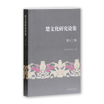 楚文化研究論集 楚文化研究論集